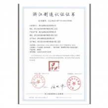 浙江制造認(rèn)證證書